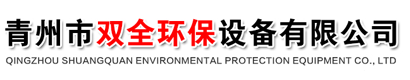 青州市双全环保设备有限公司